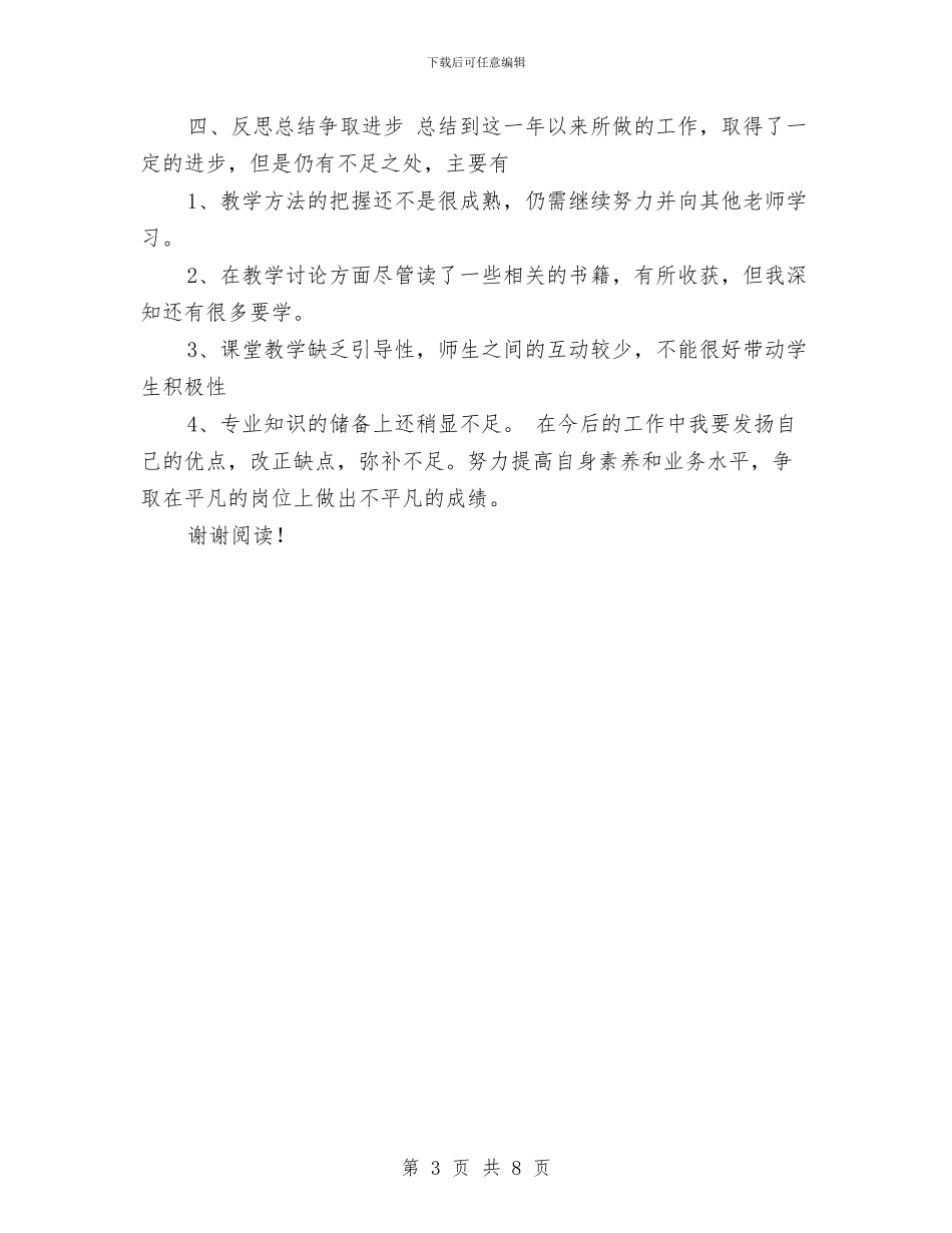 高校教师年终总结范文与高校教师思想政治工作总结汇编_第3页