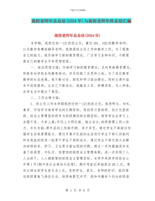 高校教师年总总结与高校教师年终总结汇编