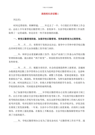 高校校长讲话稿简短