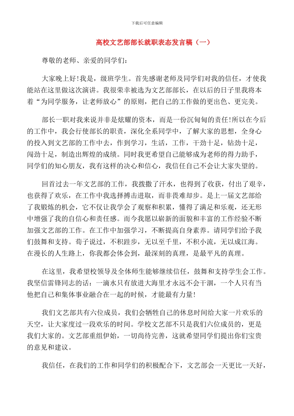 高校文艺部部长就职表态发言稿_第1页
