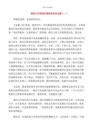 高校文艺部部长就职表态发言稿