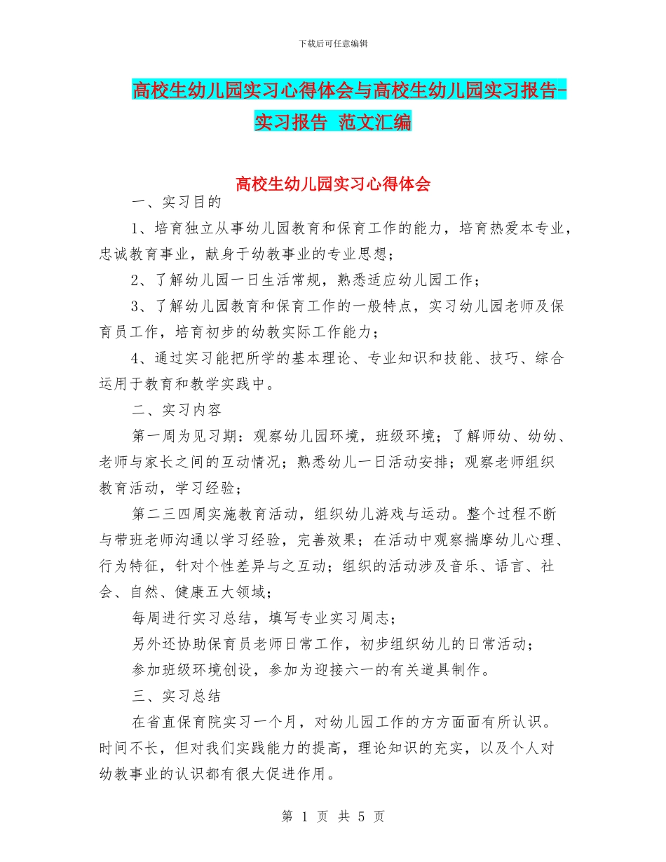 高校生幼儿园实习心得体会与高校生幼儿园实习报告-实习报告-范文汇编_第1页