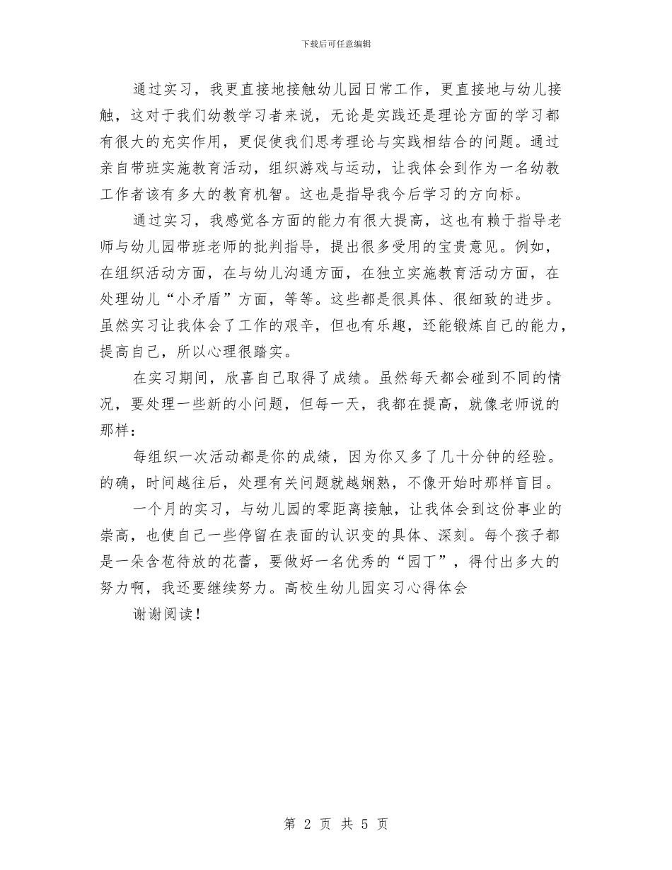 高校生幼儿园实习心得体会与高校生幼儿园实习报告-实习报告-范文汇编_第2页