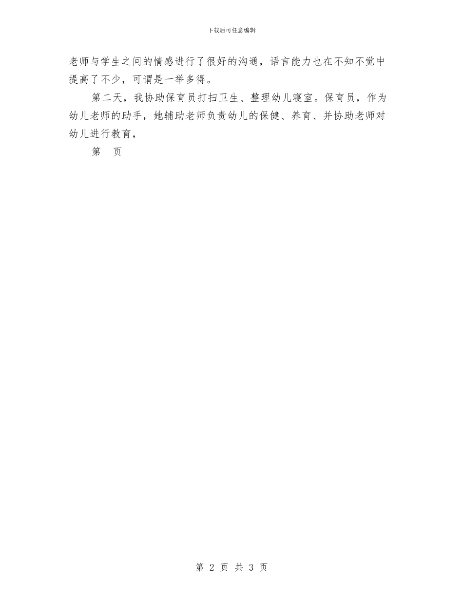 高校生幼儿园实习报告与高校生幼儿园实践感悟_第2页