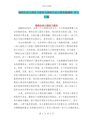 高校生幼儿园实习报告与高校生幼儿园实践感悟
