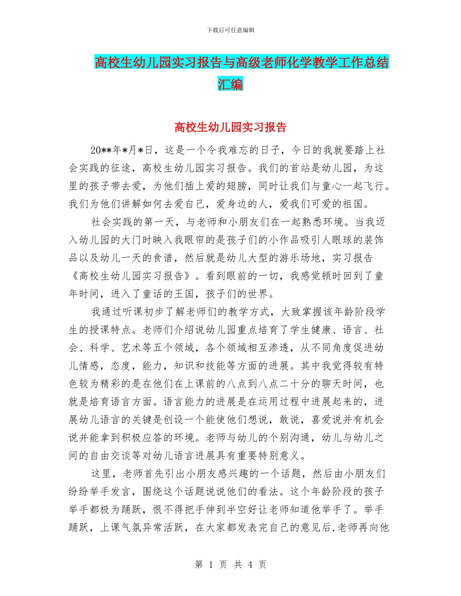 高校生幼儿园实习报告与高级教师化学教学工作总结汇编_第1页