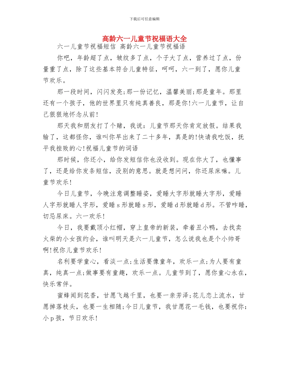 高校生幼儿园实践感悟-范文与高龄六一儿童节祝福语大全汇编_第3页