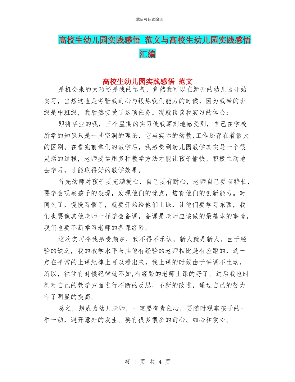 高校生幼儿园实践感悟-范文与高校生幼儿园实践感悟汇编_第1页