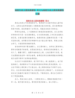高校生幼儿园实践感悟-范文与高校生幼儿园实践感悟汇编