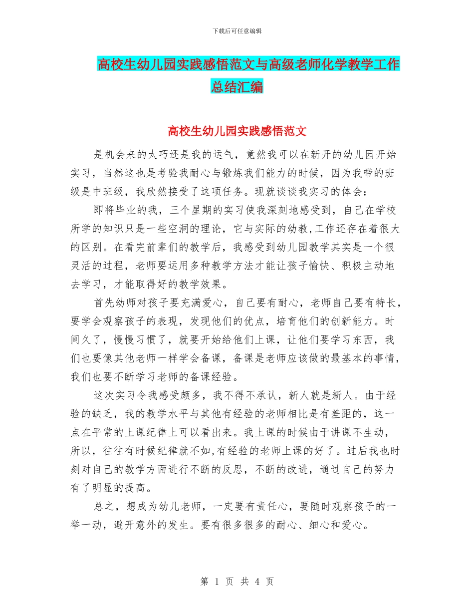 高校生幼儿园实践感悟范文与高级教师化学教学工作总结汇编_第1页