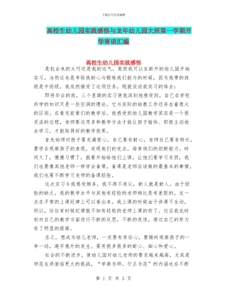 高校生幼儿园实践感悟与龙年幼儿园大班第一学期开学寄语汇编