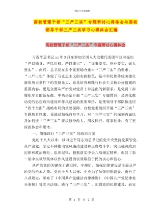高校管理干部“三严三实”专题研讨心得体会与高校领导干部三严三实学习心得体会汇编
