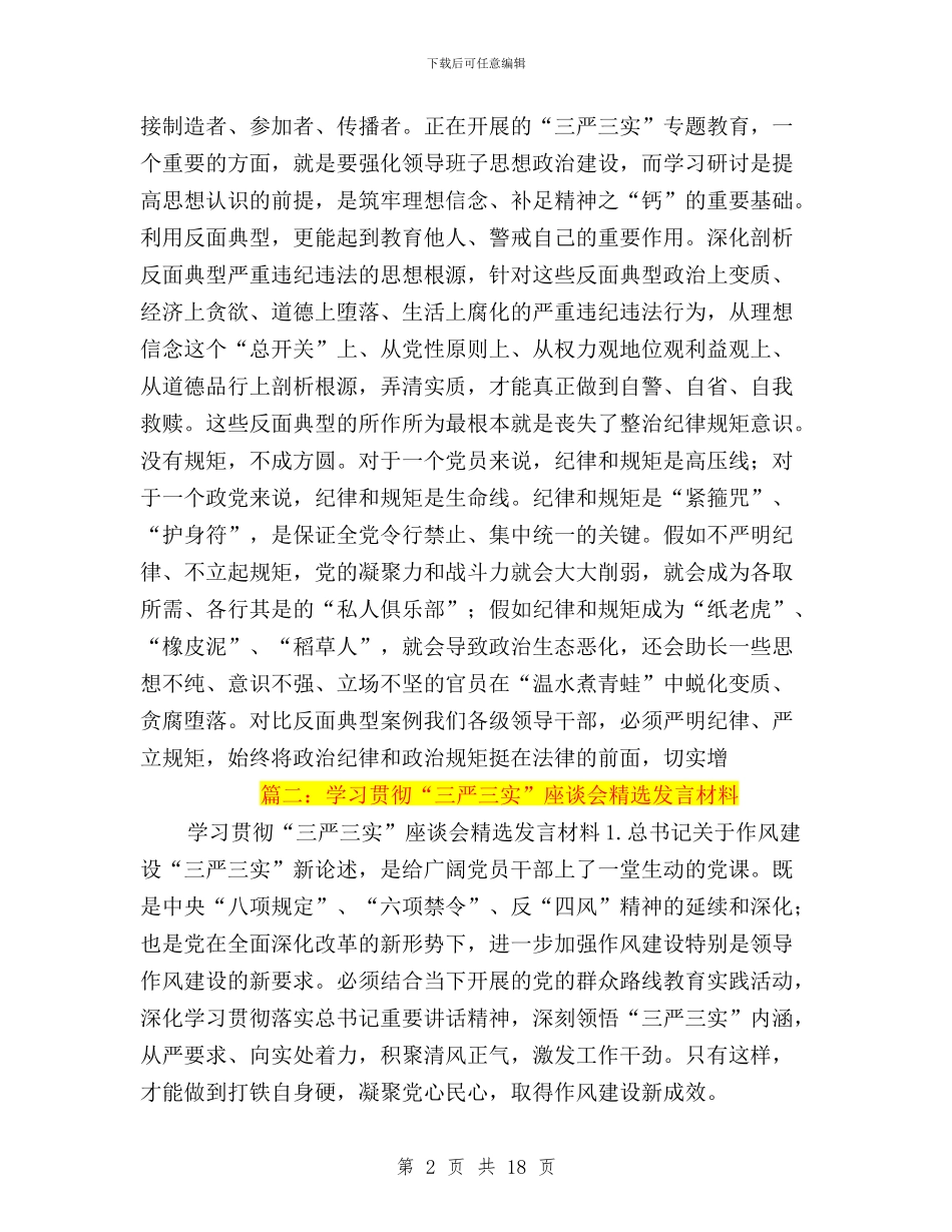 高校纪检监察三严三实座谈会发言材料与高校领导干部三严三实学习心得体会汇编_第2页