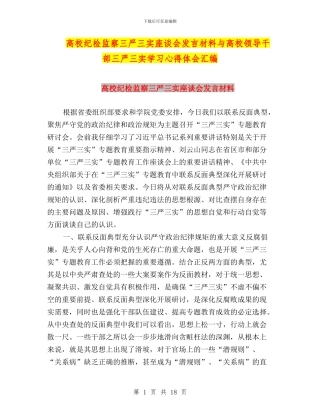 高校纪检监察三严三实座谈会发言材料与高校领导干部三严三实学习心得体会汇编