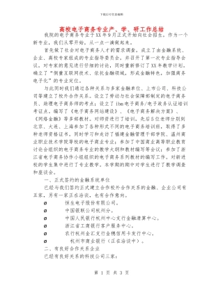 高校电子商务专业产、学、研工作总结