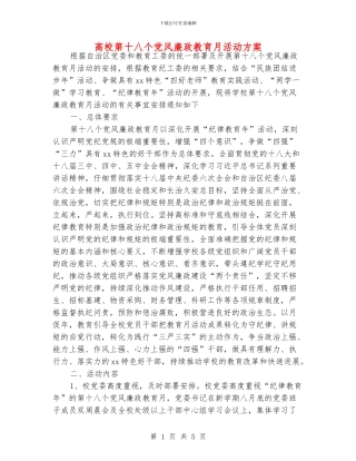 高校第十八个党风廉政教育月活动方案