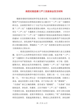 高校纪检监察三严三实座谈会发言材料