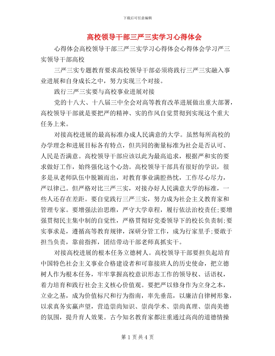 高校领导干部三严三实学习心得体会_第1页
