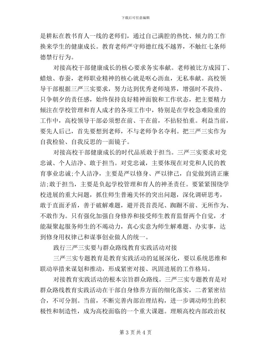 高校领导干部三严三实学习心得体会_第3页