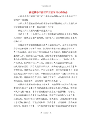 高校领导干部三严三实学习心得体会