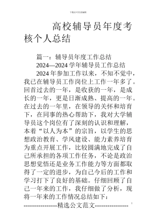 高校辅导员年度考核个人总结