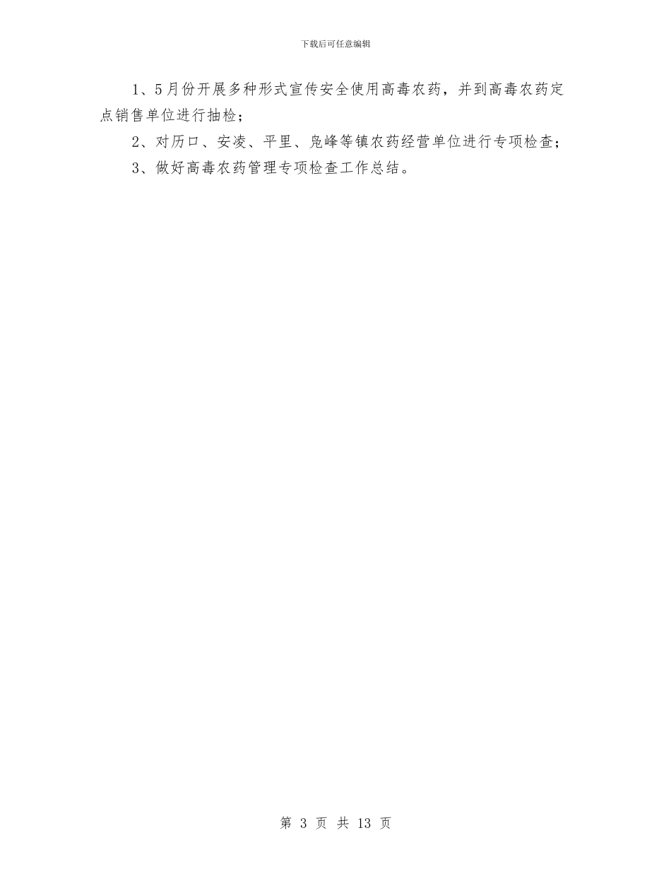 高毒农药监督管理工作方案与高温中暑事件卫生应急预案汇编_第3页