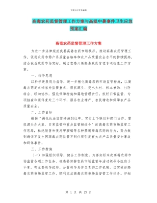 高毒农药监督管理工作方案与高温中暑事件卫生应急预案汇编