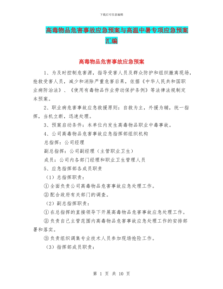 高毒物品危害事故应急预案与高温中暑专项应急预案汇编_第1页