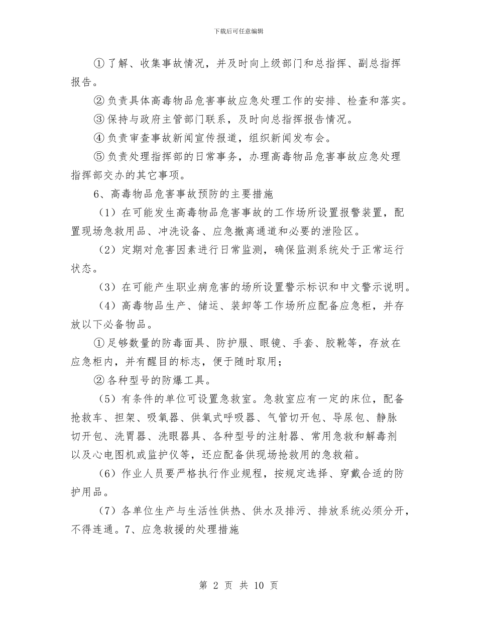高毒物品危害事故应急预案与高温中暑专项应急预案汇编_第2页