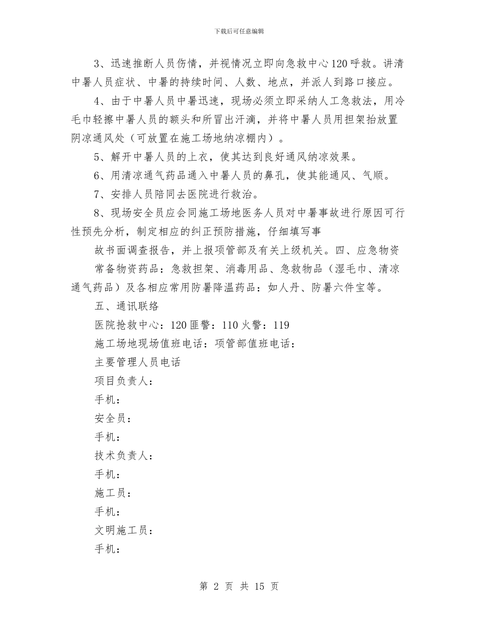 高温中暑事故应急救援预案与高温多雨季施工安全专项方案汇编_第2页