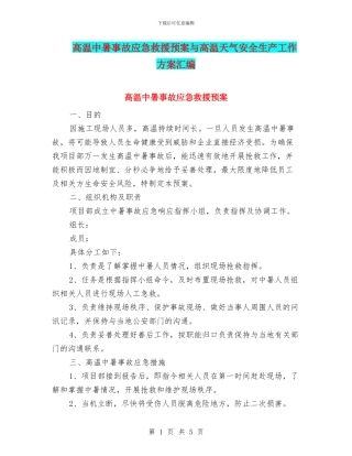 高温中暑事故应急救援预案与高温天气安全生产工作方案汇编