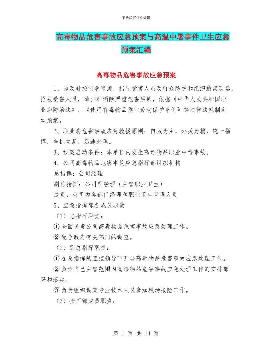 高毒物品危害事故应急预案与高温中暑事件卫生应急预案汇编_第1页