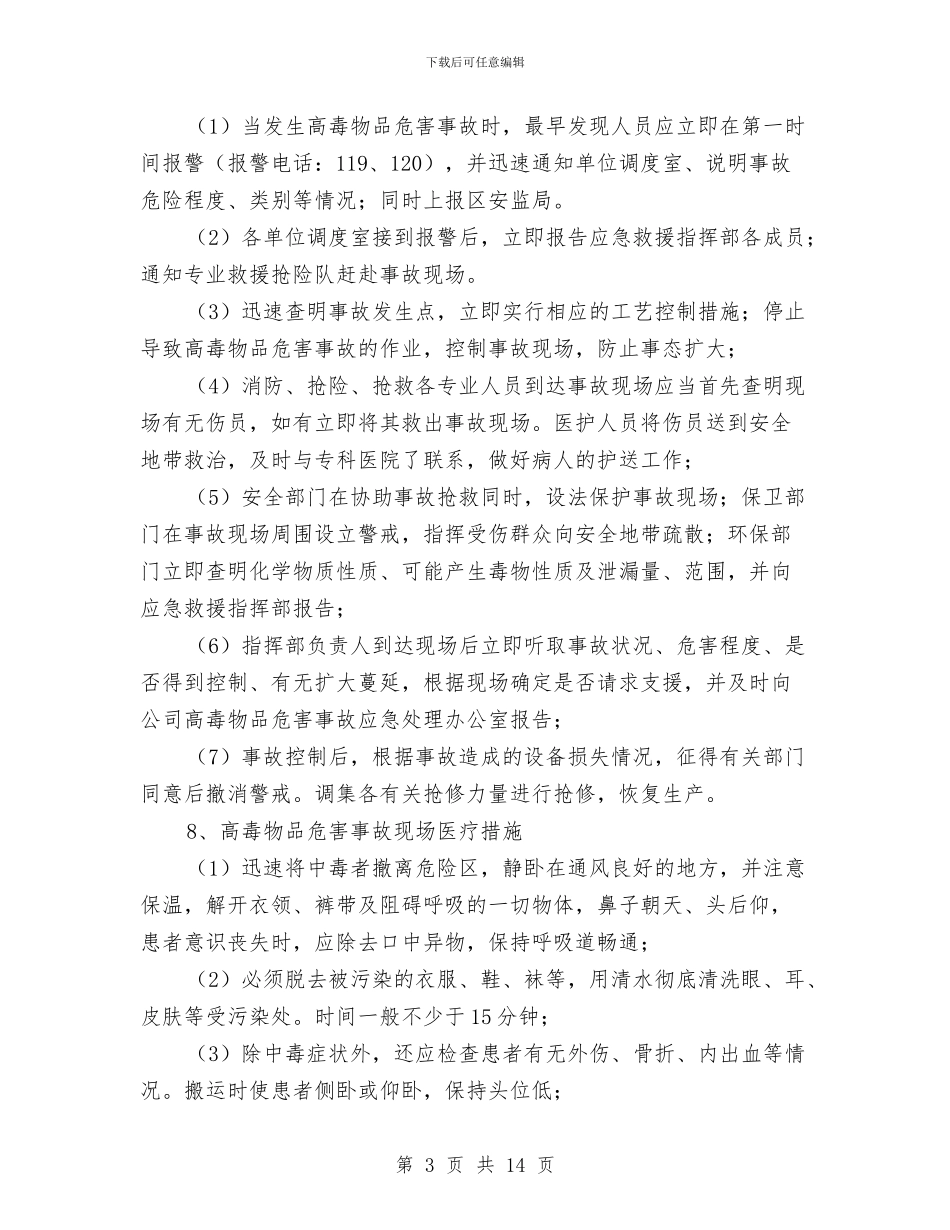 高毒物品危害事故应急预案与高温中暑事件卫生应急预案汇编_第3页