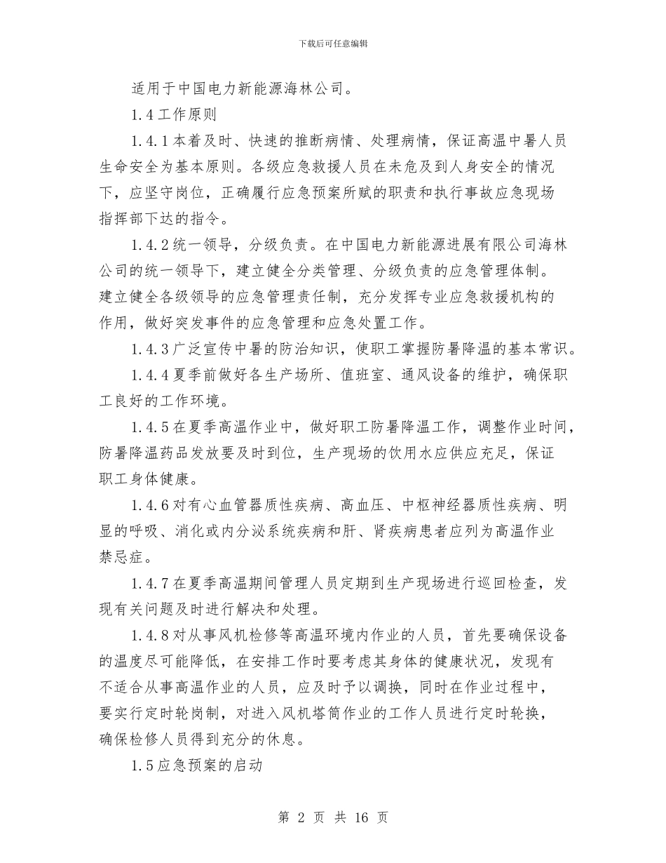 高温中暑专项应急预案与高温中暑事件卫生应急预案汇编_第2页