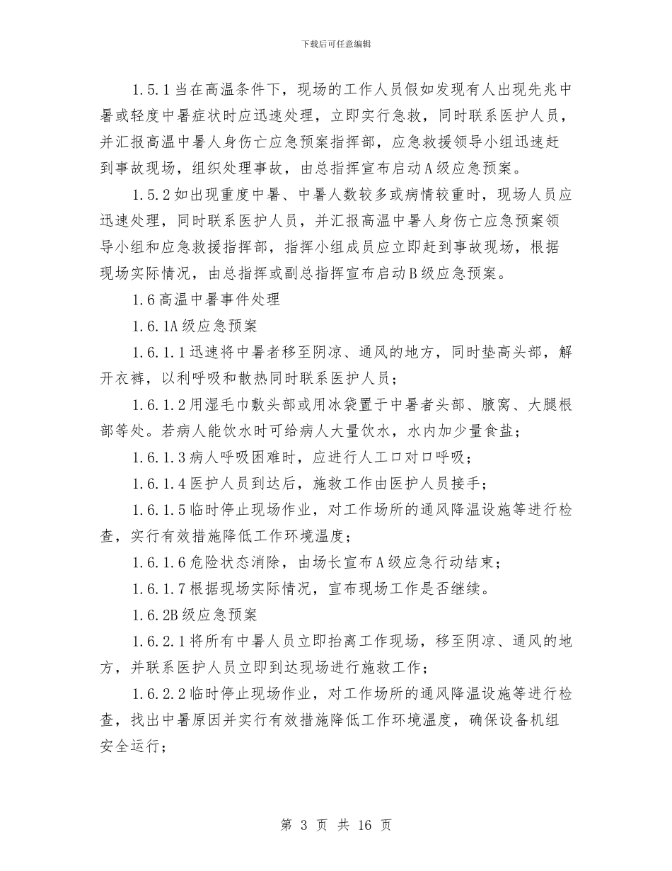 高温中暑专项应急预案与高温中暑事件卫生应急预案汇编_第3页