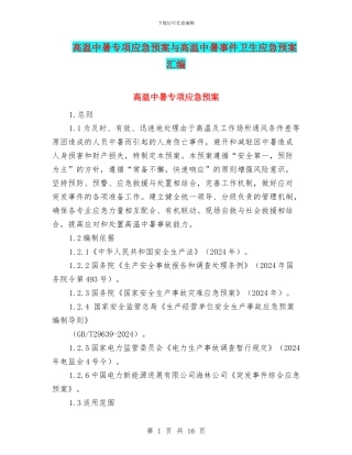 高温中暑专项应急预案与高温中暑事件卫生应急预案汇编