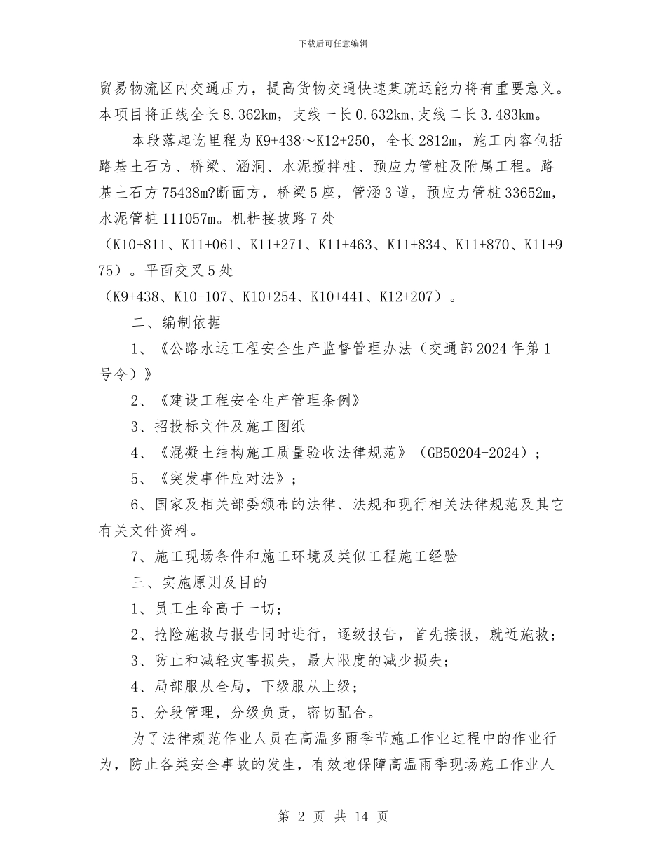高温多雨季施工安全专项方案与高温天气安全生产工作方案汇编_第2页
