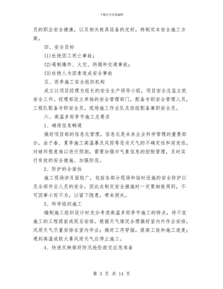 高温多雨季施工安全专项方案与高温天气安全生产工作方案汇编_第3页