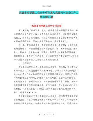 高温多雨季施工安全专项方案与高温天气安全生产工作方案汇编