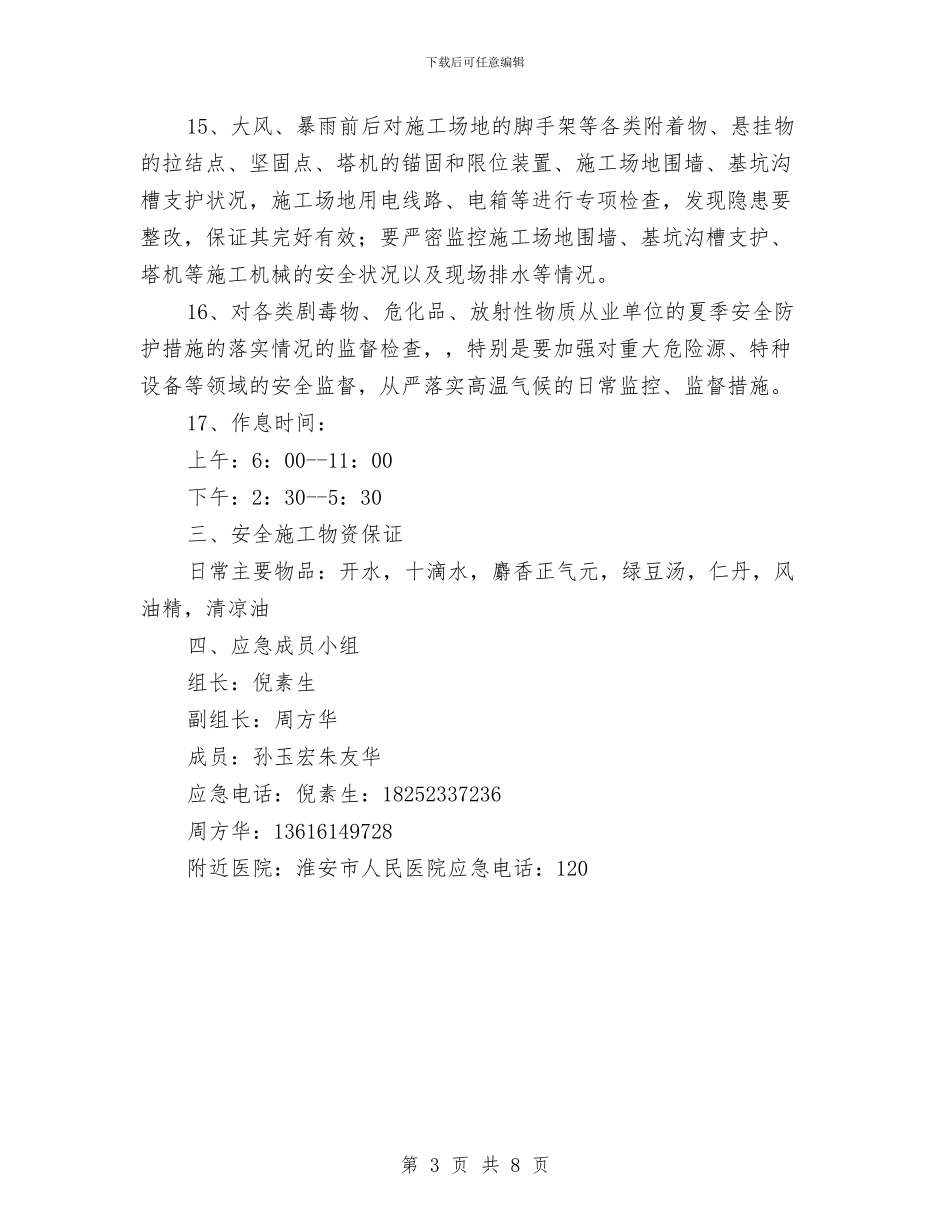 高温季节专项安全施工方案与高温季节安全专项方案汇编_第3页