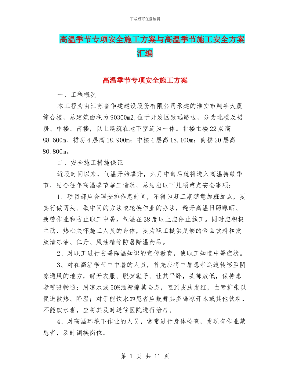 高温季节专项安全施工方案与高温季节施工安全方案汇编_第1页