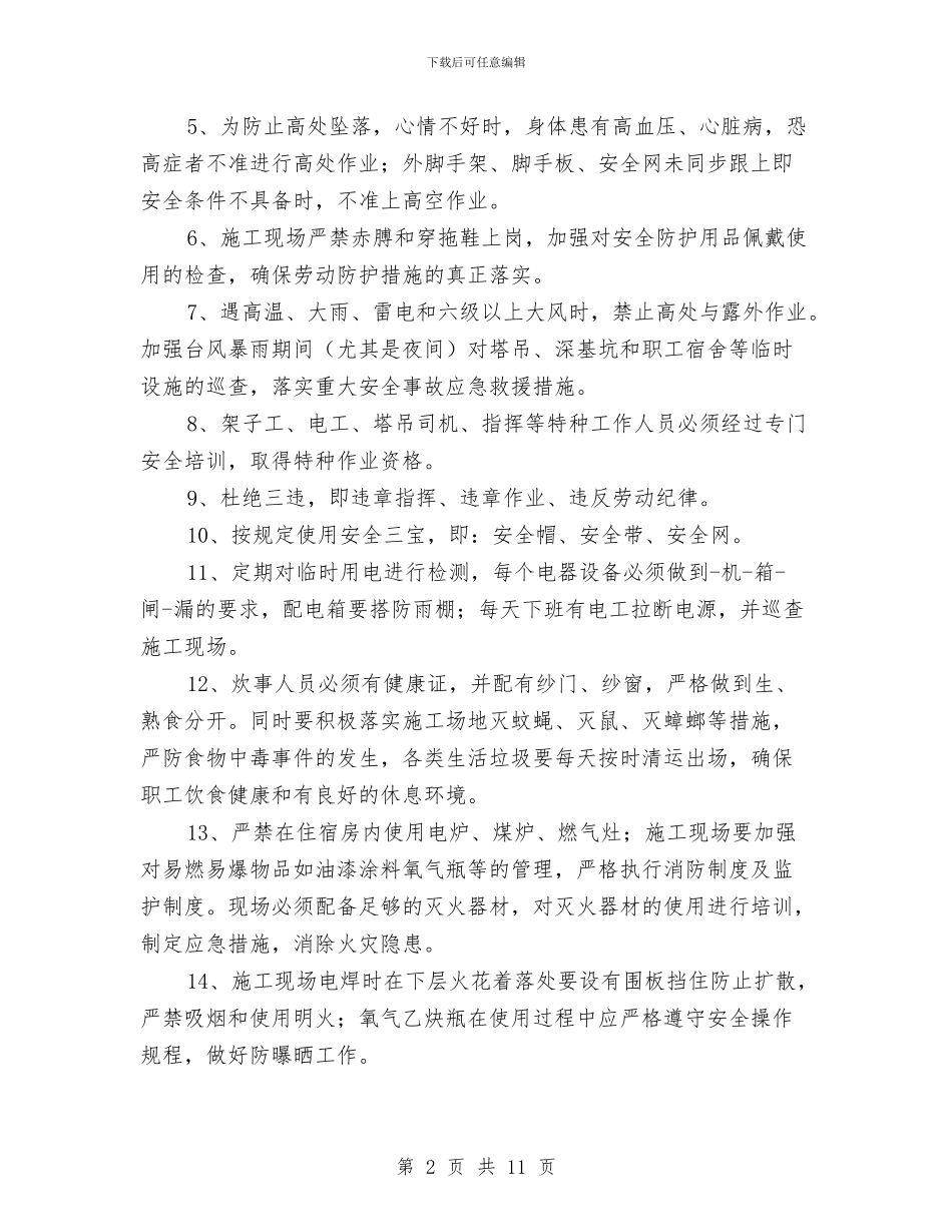 高温季节专项安全施工方案与高温季节施工安全方案汇编_第2页