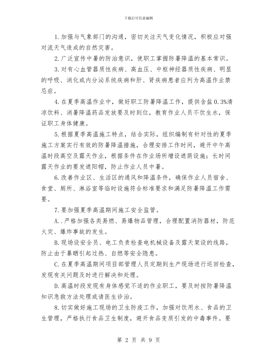 高温季节安全专项方案与高温季节施工安全专项方案汇编_第2页