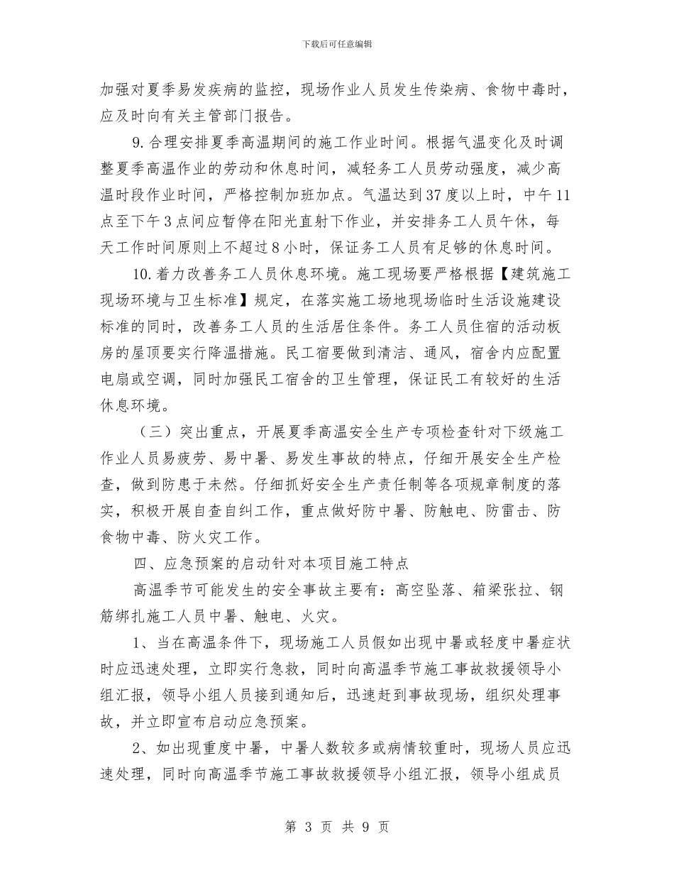 高温季节安全专项方案与高温季节施工安全专项方案汇编_第3页