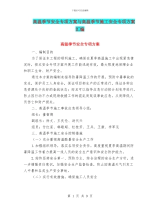 高温季节安全专项方案与高温季节施工安全专项方案汇编