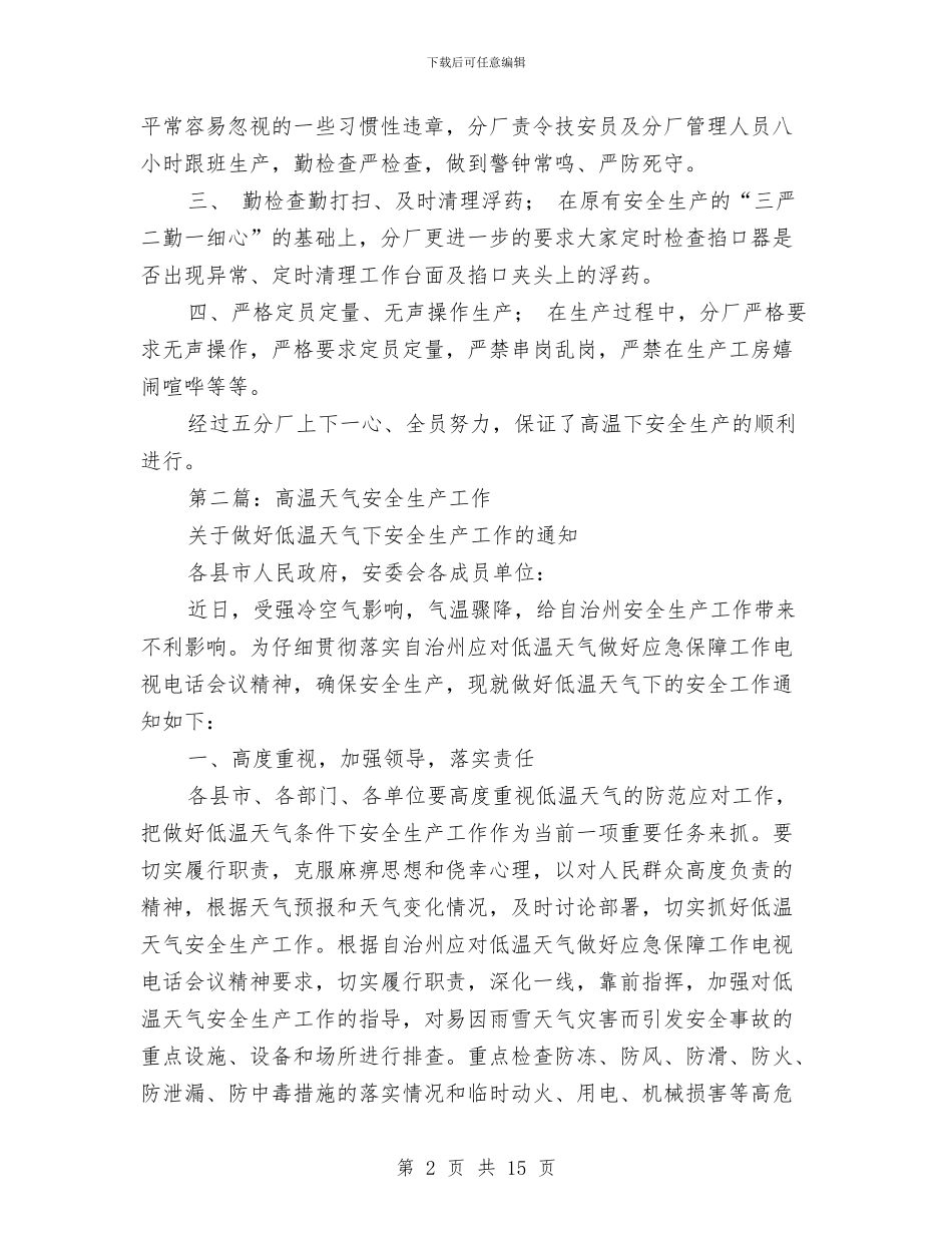 高温天气安全生产工作总结与高炉维修技工年终总结汇编_第2页