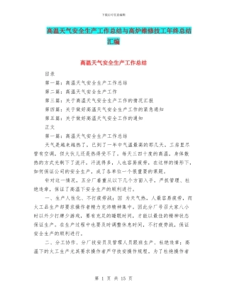 高温天气安全生产工作总结与高炉维修技工年终总结汇编