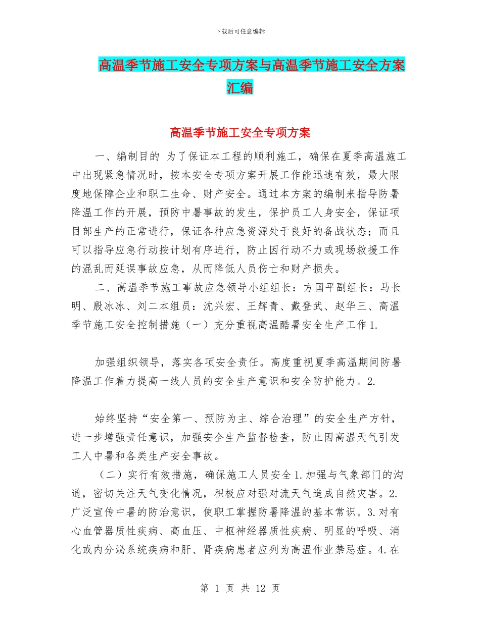 高温季节施工安全专项方案与高温季节施工安全方案汇编_第1页