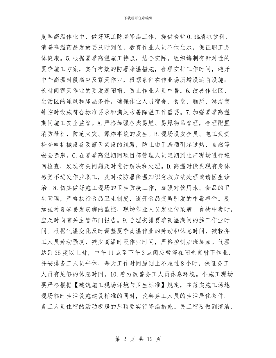 高温季节施工安全专项方案与高温季节施工安全方案汇编_第2页