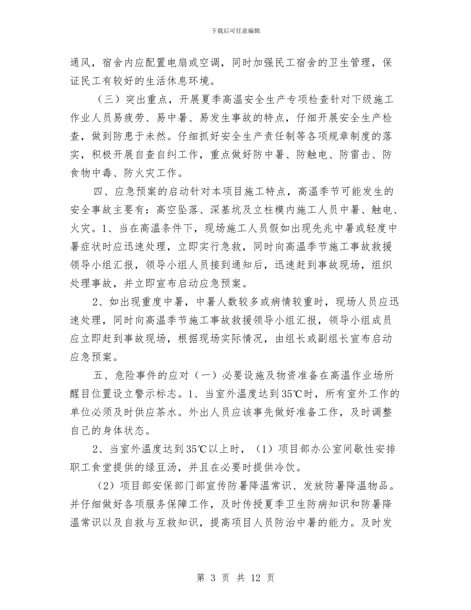 高温季节施工安全专项方案与高温季节施工安全方案汇编_第3页